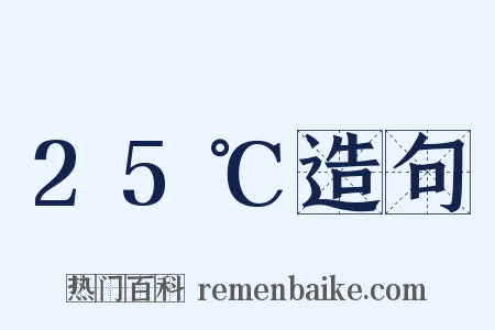 25℃造句是什么意思的图片